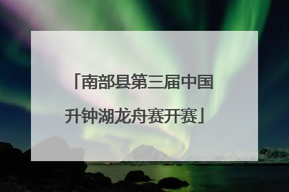 南部县第三届中国升钟湖龙舟赛开赛