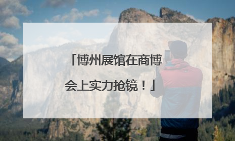 博州展馆在商博会上实力抢镜！