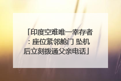 印度空难唯一幸存者：座位紧邻舱门 坠机后立刻拨通父亲电话