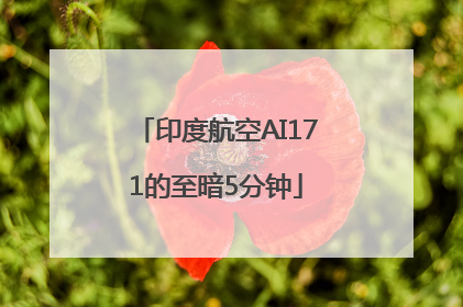 印度航空AI171的至暗5分钟