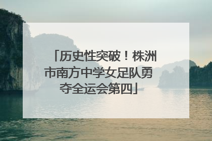 历史性突破！株洲市南方中学女足队勇夺全运会第四