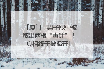厦门一男子眼中被取出两根“毒针”！真相终于被揭开
