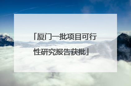 厦门一批项目可行性研究报告获批