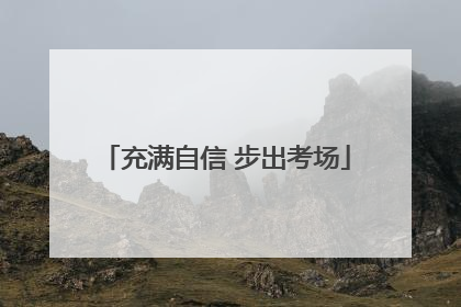 充满自信 步出考场