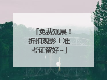 免费观展！折扣观影！准考证留好~