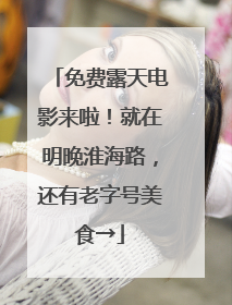 免费露天电影来啦！就在明晚淮海路，还有老字号美食→