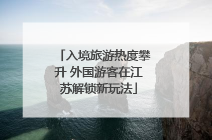 入境旅游热度攀升 外国游客在江苏解锁新玩法