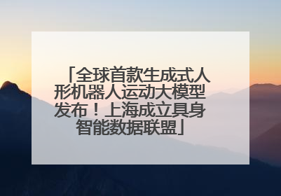 全球首款生成式人形机器人运动大模型发布！上海成立具身智能数据联盟