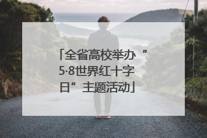 全省高校举办“5·8世界红十字日”主题活动