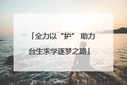 全力以“护” 助力台生求学逐梦之路