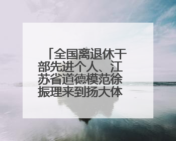 全国离退休干部先进个人、江苏省道德模范徐振理来到扬大体院，为思政教育注入“铁军”力量
