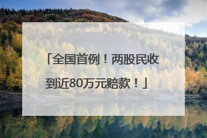 全国首例！两股民收到近80万元赔款！