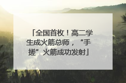 全国首枚！高二学生成火箭总师，“手搓”火箭成功发射