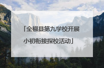 全椒县第九学校开展小初衔接探校活动