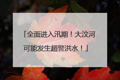 全面进入汛期！大汶河可能发生超警洪水！