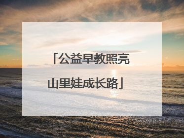 公益早教照亮山里娃成长路
