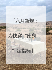 六月新规：为快递“瘦身”定指标