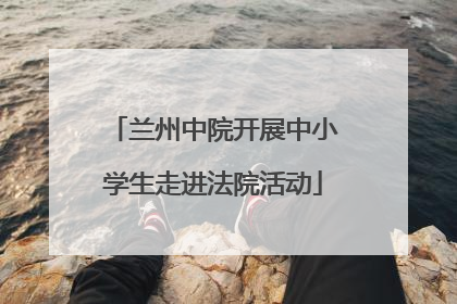 兰州中院开展中小学生走进法院活动