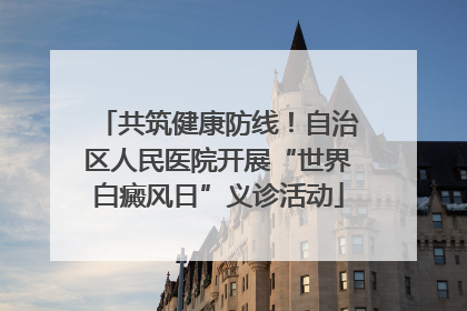 共筑健康防线！自治区人民医院开展“世界白癜风日”义诊活动