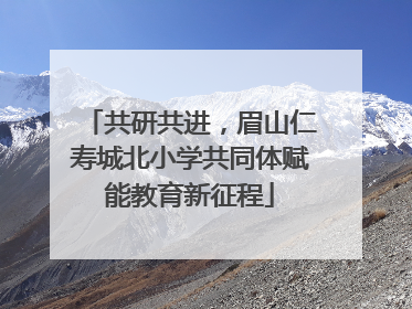 共研共进，眉山仁寿城北小学共同体赋能教育新征程