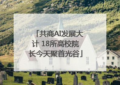 共商AI发展大计 18所高校院长今天聚首光谷