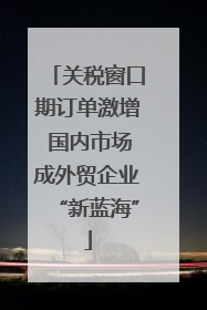 关税窗口期订单激增 国内市场成外贸企业“新蓝海”