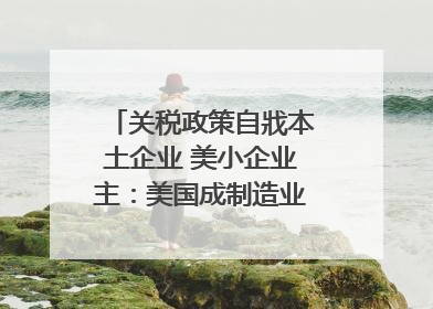 关税政策自戕本土企业 美小企业主：美国成制造业竞争力低地