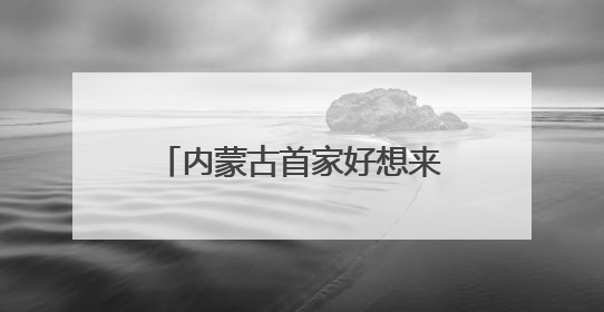 内蒙古首家好想来省钱超市落地呼市