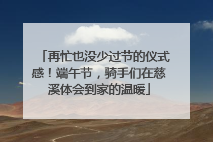 再忙也没少过节的仪式感！端午节，骑手们在慈溪体会到家的温暖