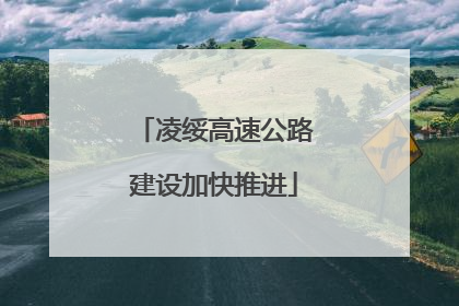 凌绥高速公路建设加快推进