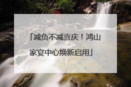 减负不减喜庆！鸿山家宴中心焕新启用