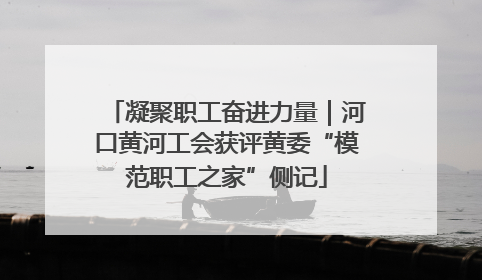凝聚职工奋进力量｜河口黄河工会获评黄委“模范职工之家”侧记