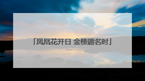 凤凰花开日 金榜题名时