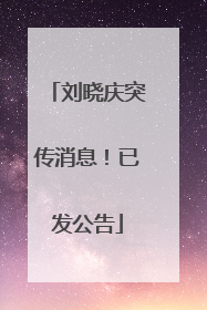 刘晓庆突传消息！已发公告