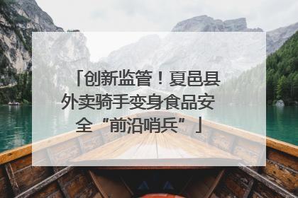 创新监管！夏邑县外卖骑手变身食品安全“前沿哨兵”