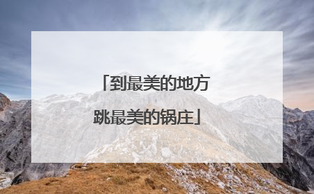 到最美的地方跳最美的锅庄