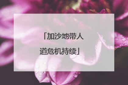 加沙地带人道危机持续