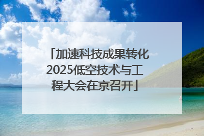 加速科技成果转化 2025低空技术与工程大会在京召开