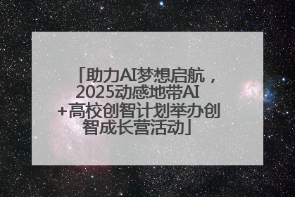 助力AI梦想启航，2025动感地带AI+高校创智计划举办创智成长营活动