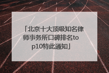 北京十大顶级知名律师事务所口碑排名top10特此通知