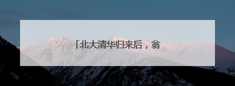 北大清华归来后，翁城孩子办了场分享会