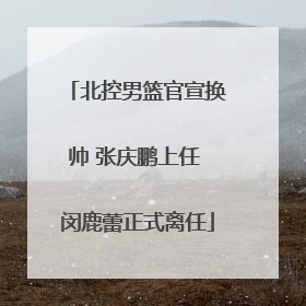 北控男篮官宣换帅 张庆鹏上任 闵鹿蕾正式离任