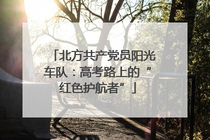 北方共产党员阳光车队：高考路上的“红色护航者”