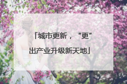 城市更新，“更”出产业升级新天地