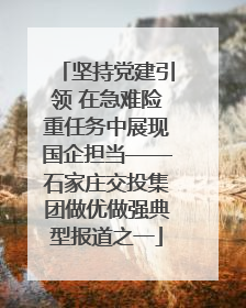 坚持党建引领 在急难险重任务中展现国企担当——石家庄交投集团做优做强典型报道之一