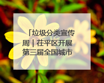 垃圾分类宣传周｜茌平区开展第三届全国城市生活垃圾分类宣传周系列活动之垃圾分类基层专题培训活动