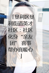 垦利区垦利街道英才社区：社区化身“亲友团” 喜事帮办真暖心