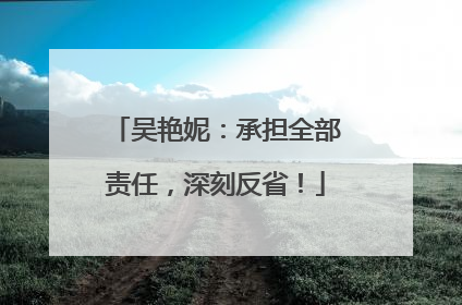 吴艳妮：承担全部责任，深刻反省！
