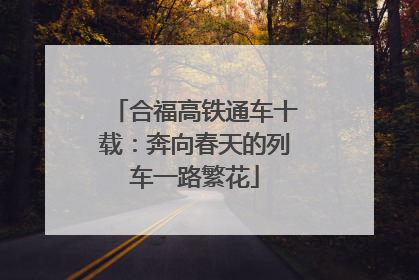 合福高铁通车十载：奔向春天的列车一路繁花