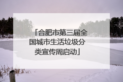 合肥市第三届全国城市生活垃圾分类宣传周启动